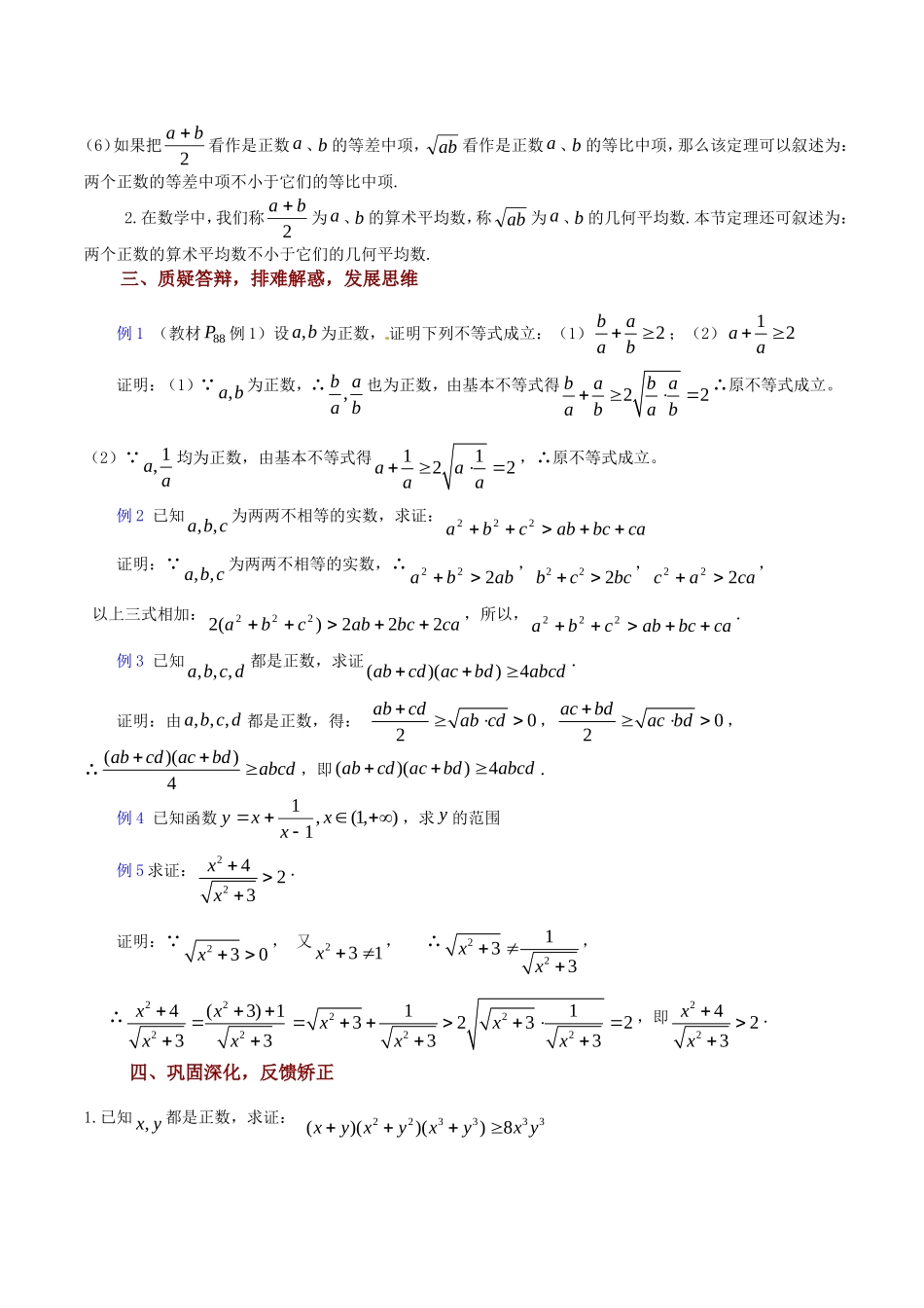 高中数学 3.4.1《基本不等式的证明（1）》教案（苏教版必修5）_第3页