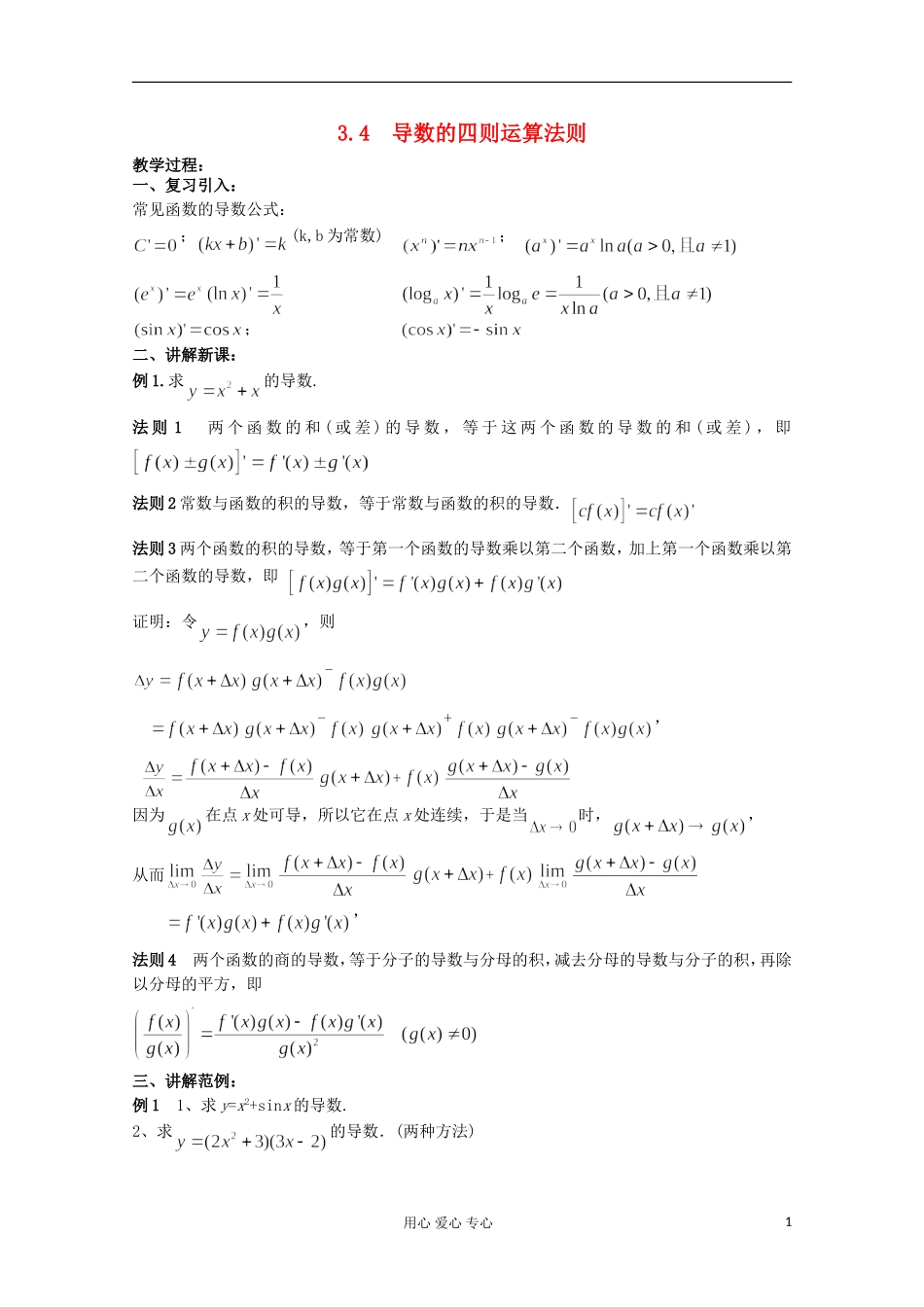 高中数学 3.4 导数的四则运算法则二教案 北师大选修1-1_第1页