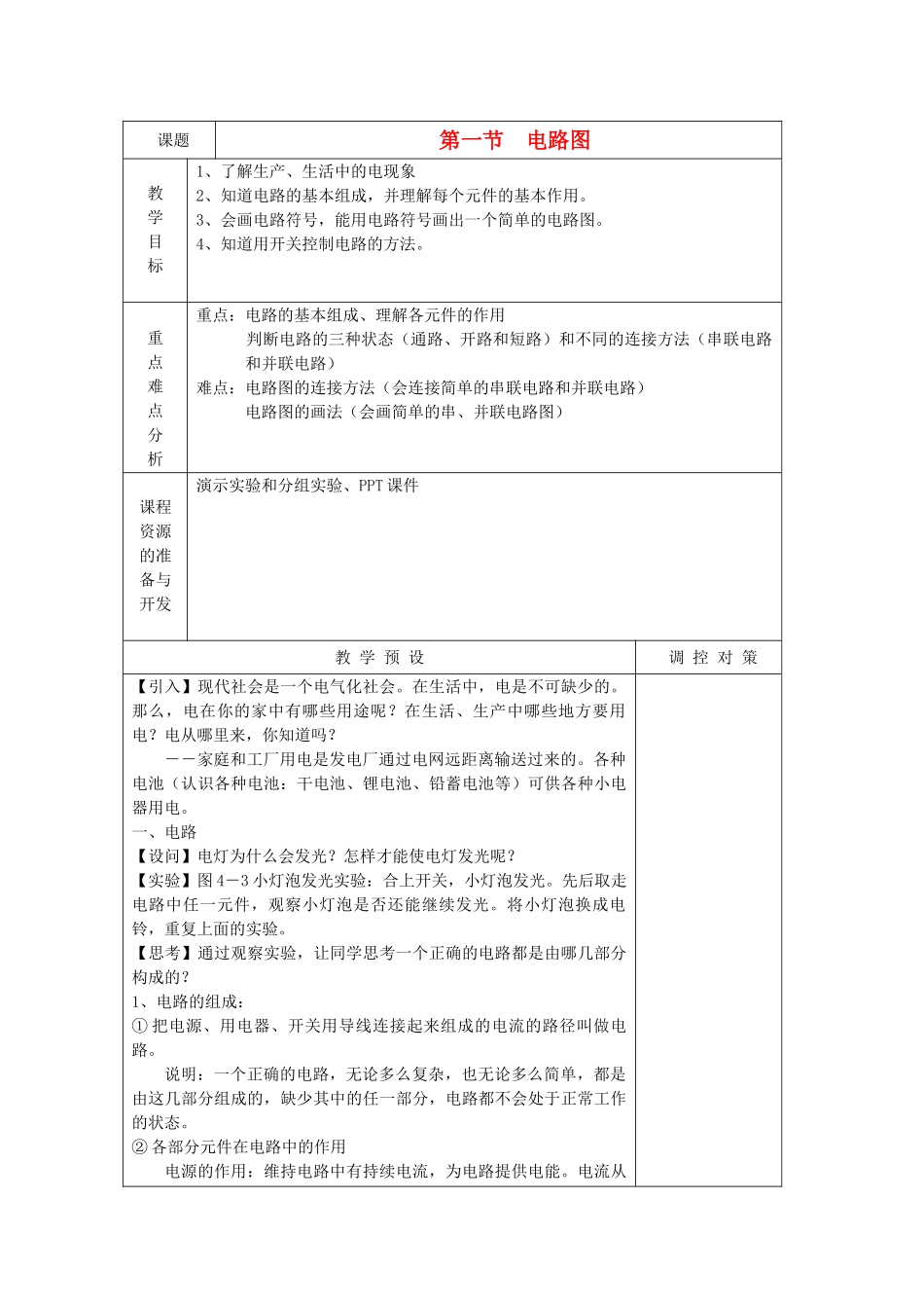 八年级科学上册《电路图》教案1 浙教版_第1页