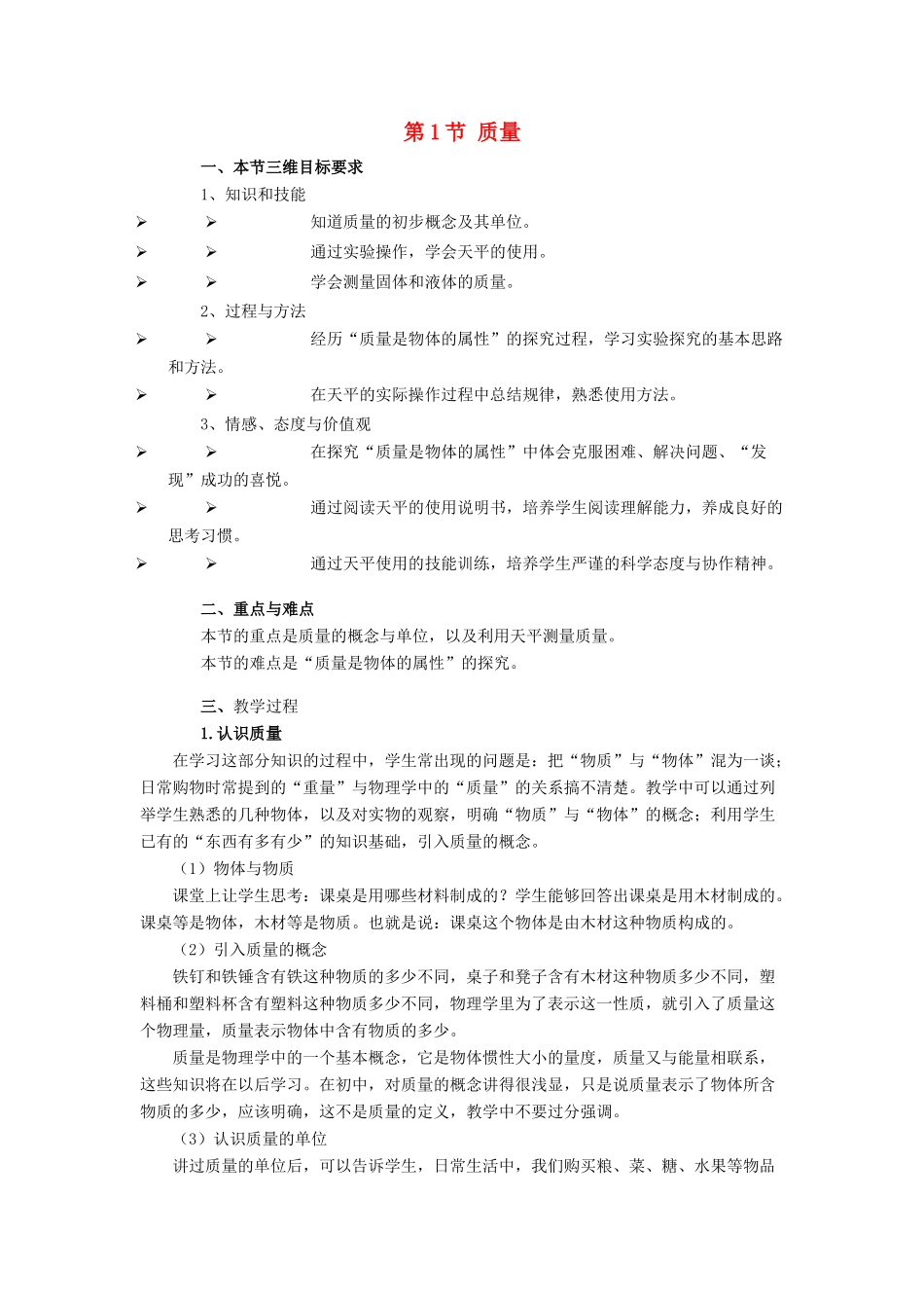 八年级物理上：第1节 质量教案教科版 _第1页