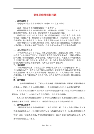 高中数学 3.3简单的线性规划问题详案 新人教A版必修5