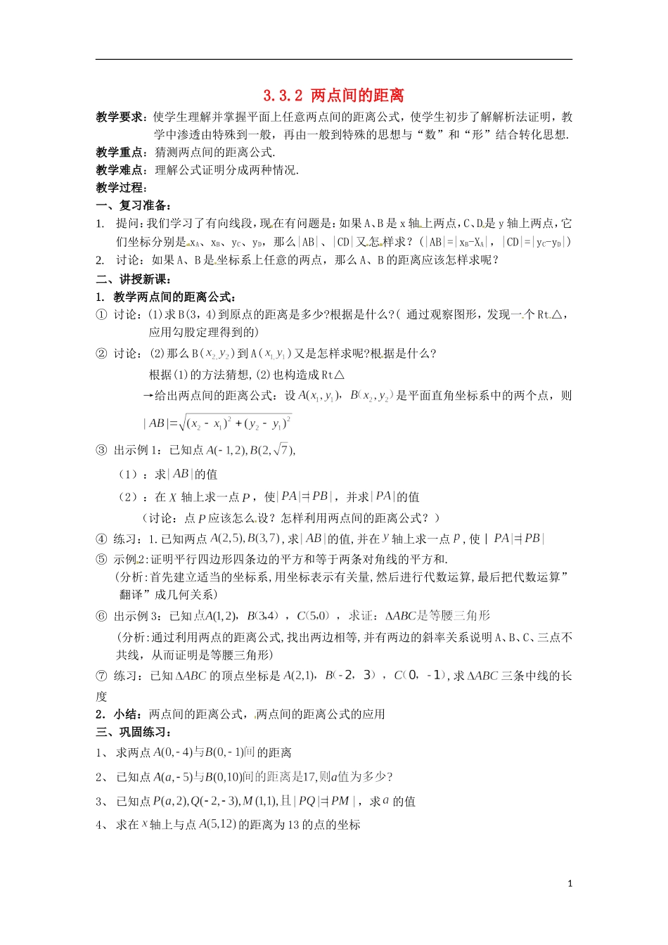 高中数学 3.3直线的交点坐标与距离公式教案四 新人教A版必修2_第1页