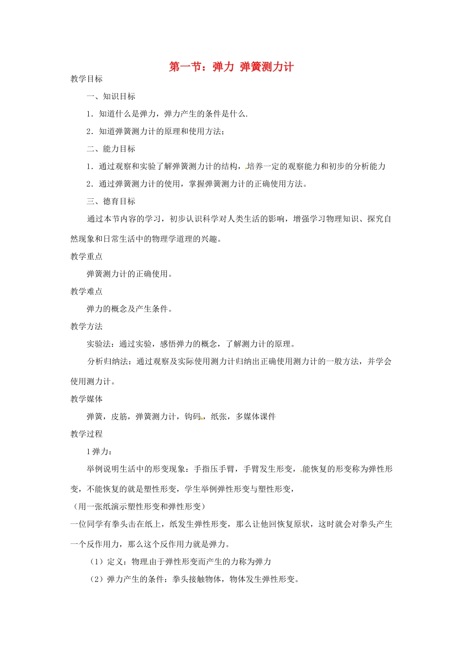 四川省江油市明镜中学九年级物理 13.1《 弹力 弹簧测力计》教案 人教新课标版_第1页