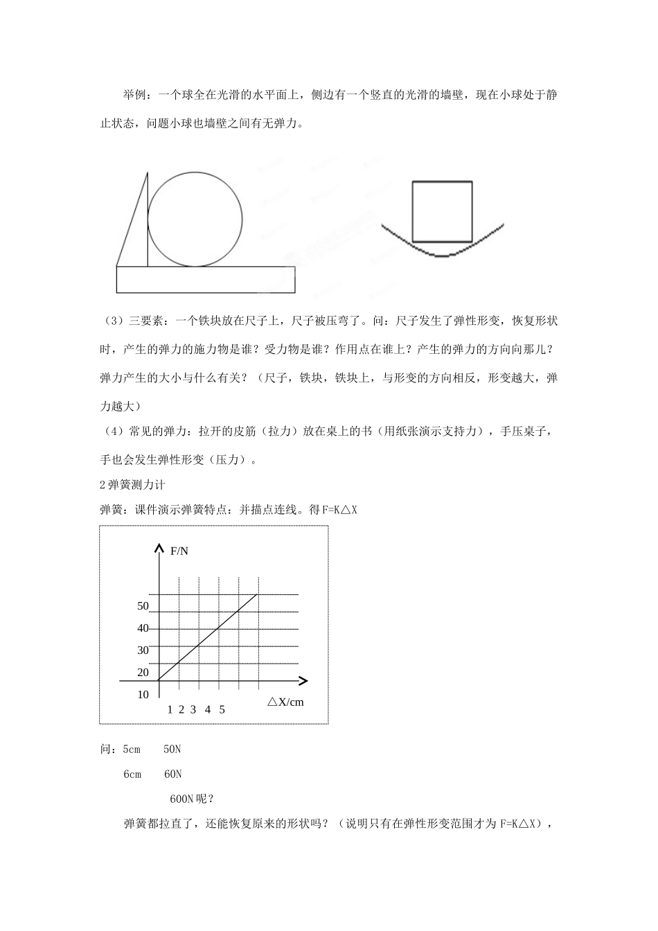 四川省江油市明镜中学九年级物理 13.1《 弹力 弹簧测力计》教案 人教新课标版_第2页
