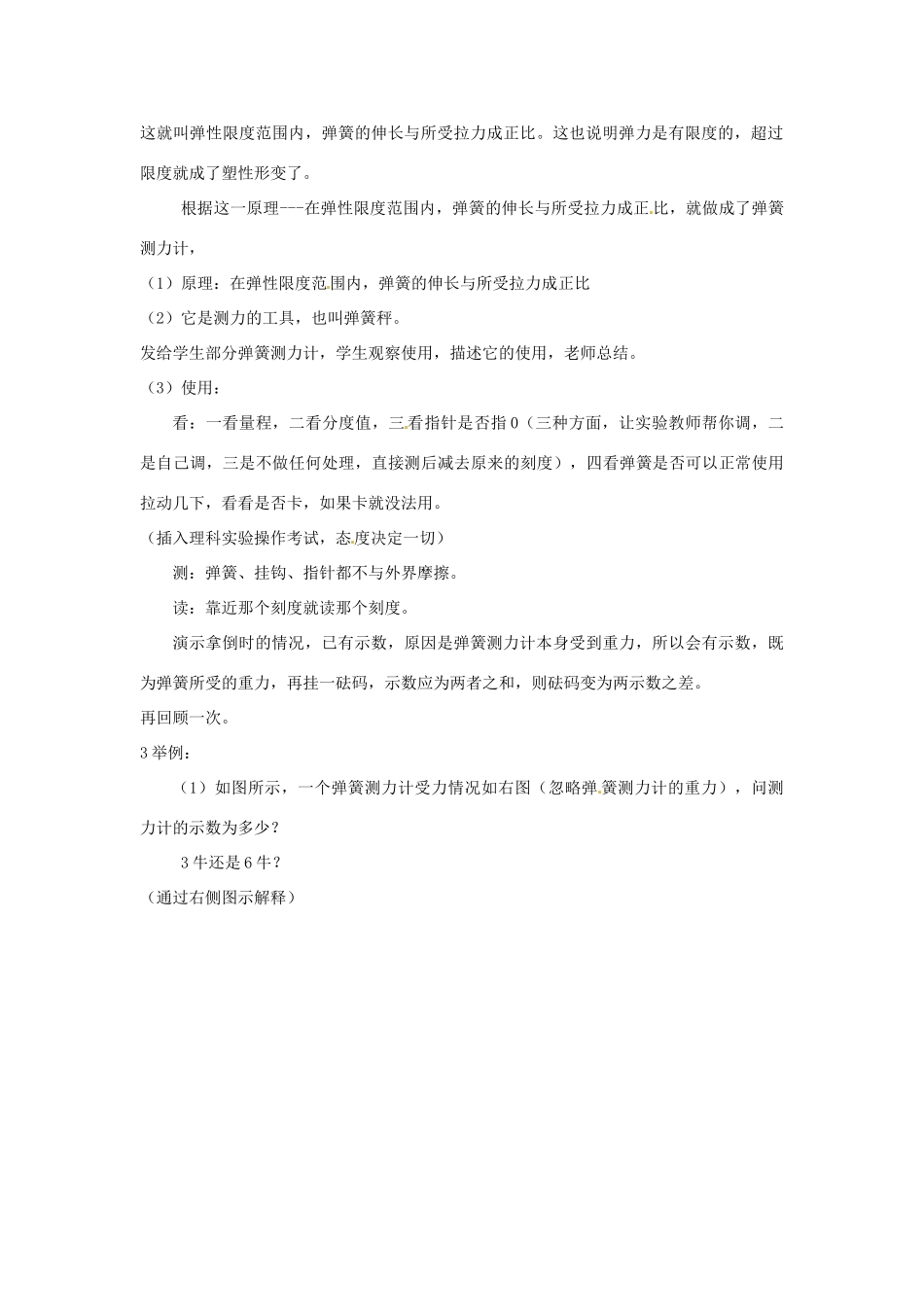 四川省江油市明镜中学九年级物理 13.1《 弹力 弹簧测力计》教案 人教新课标版_第3页