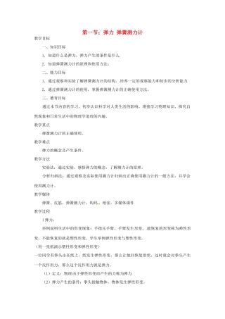 四川省江油市明镜中学九年级物理 13.1《 弹力 弹簧测力计》教案 人教新课标版