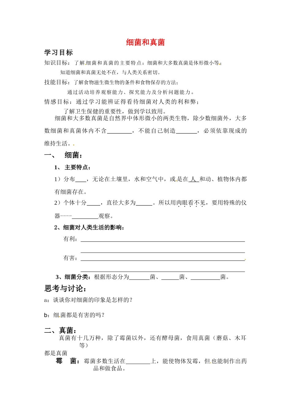 七年级科学上册 第六章第3节细菌和真菌教案 华东师大版_第1页