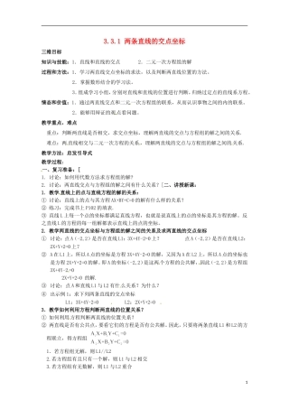 高中数学 3.3直线的交点坐标与距离公式教案二 新人教A版必修2