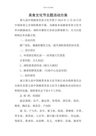 美食文化节主题活动方案