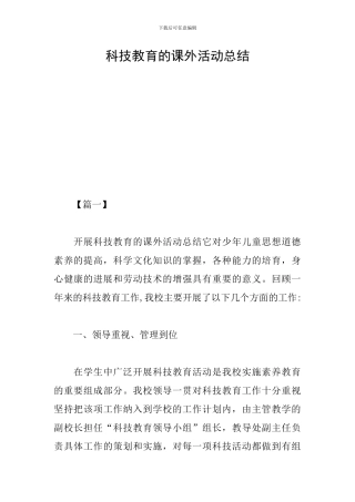 科技教育的课外活动总结