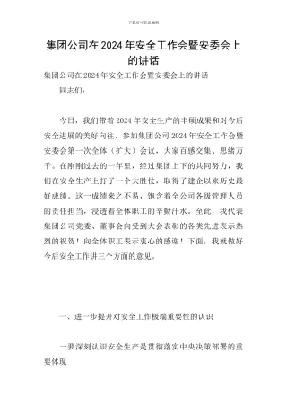 集团公司在2024年安全工作会暨安委会上的讲话