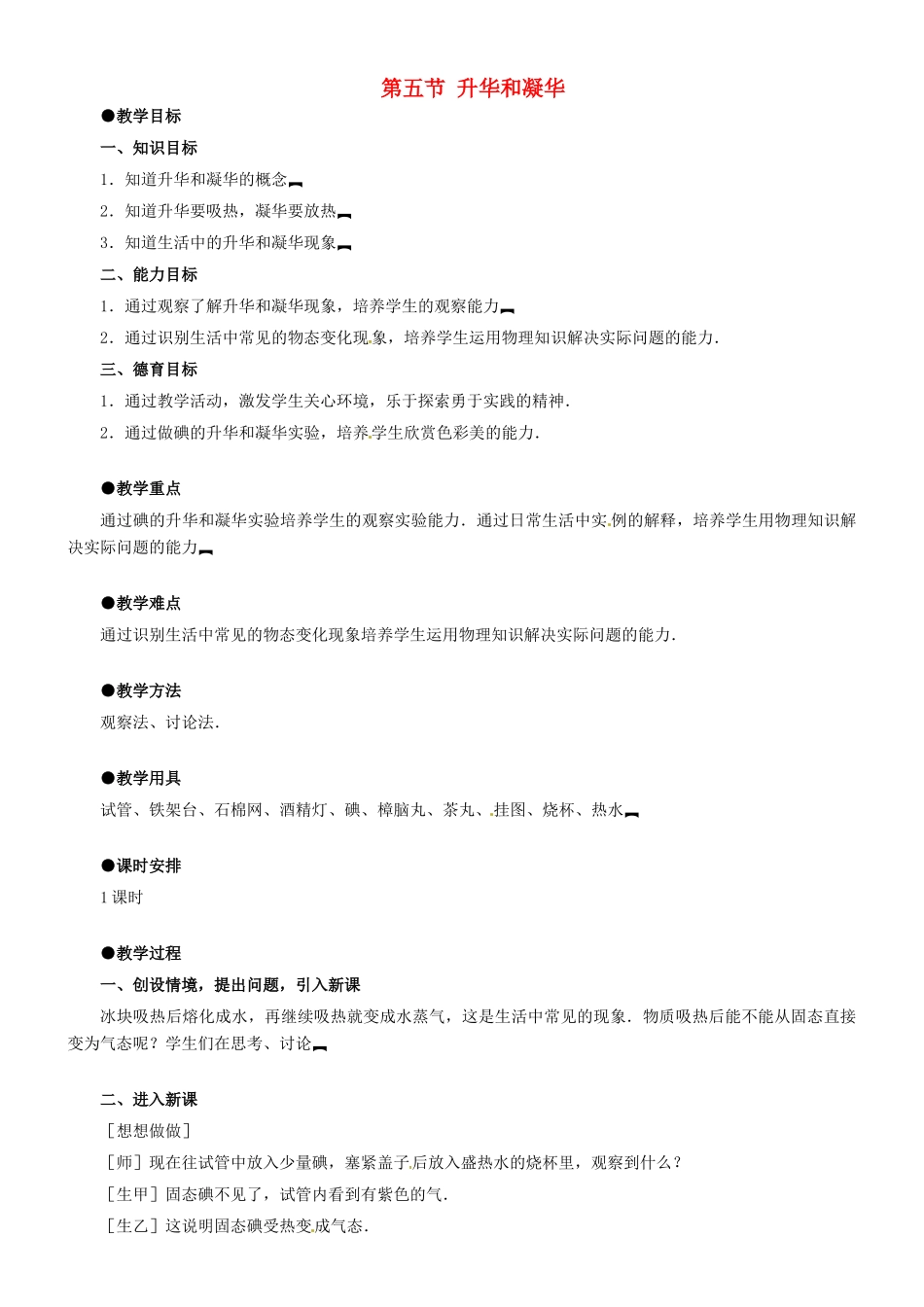 八年级物理上册 升华和凝华教案1 北师大版_第1页