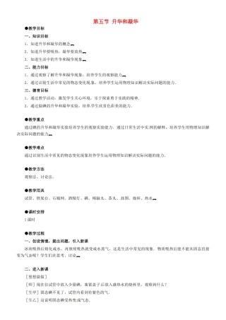 八年级物理上册 升华和凝华教案1 北师大版