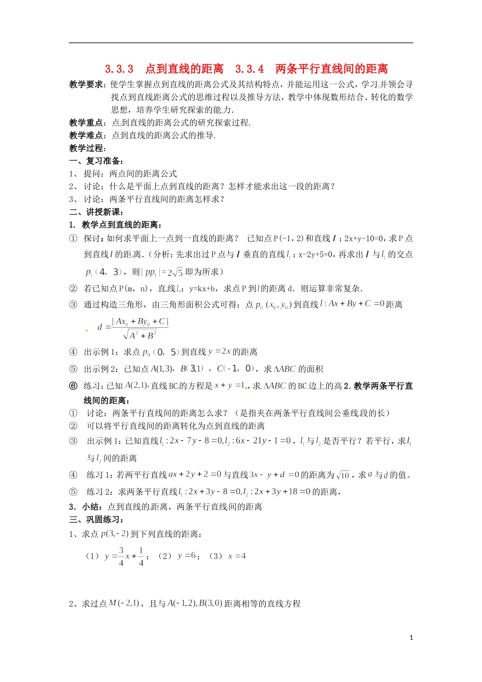 高中数学 3.3直线的交点坐标与距离公式教案三 新人教A版必修2_第1页