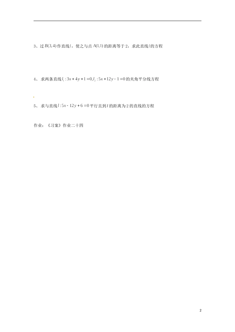 高中数学 3.3直线的交点坐标与距离公式教案三 新人教A版必修2_第2页