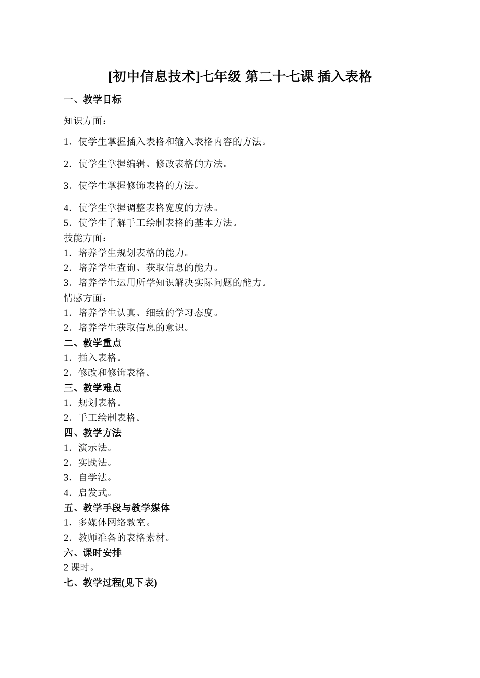 [初中信息技术]七年级 第二十七课 插入表格_第1页