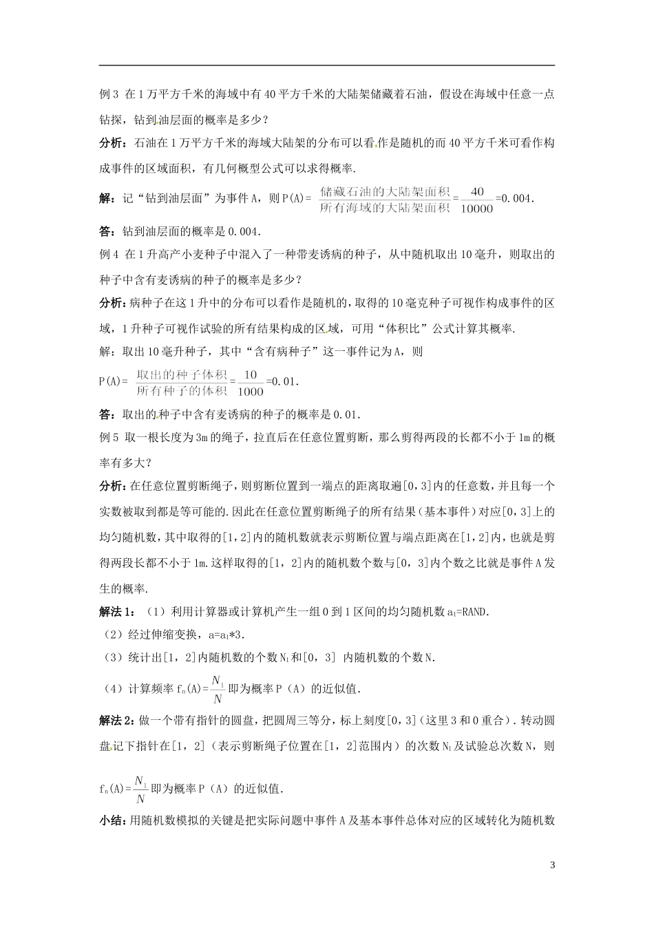 高中数学 3.3模拟方法 概率的应用教学设计 北师大版必修3_第3页