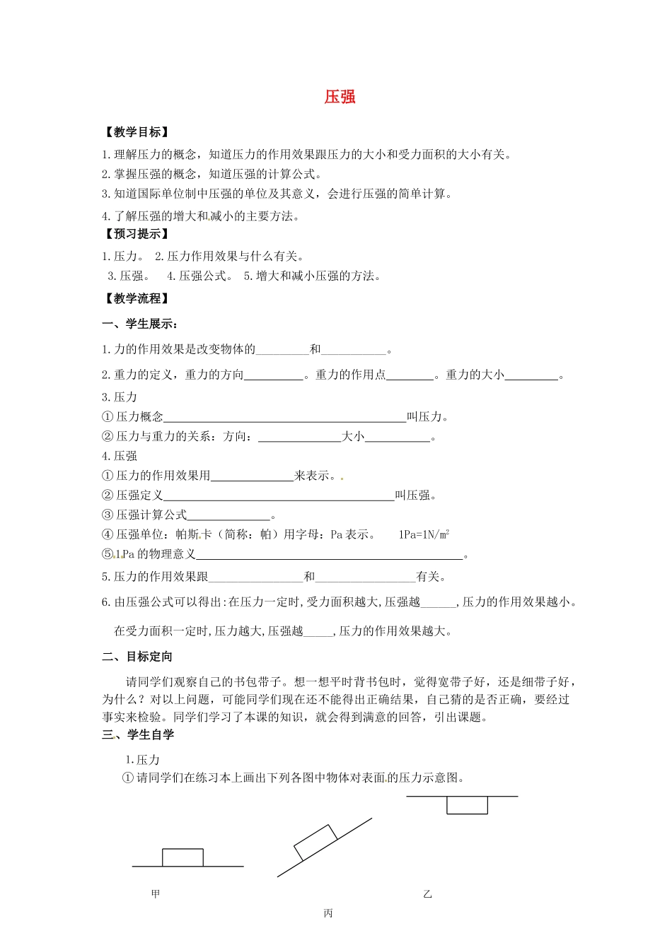 安徽省滁州二中八年级物理下册《第九章 第一节 压强》教学案 （新版）新人教版_第1页