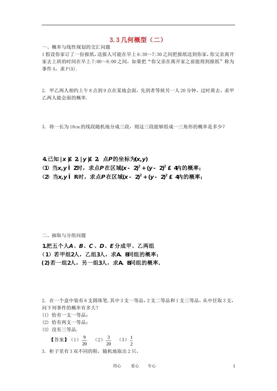 高中数学 3.3几何概型（二）全册精品教案 新人教A版必修3_第1页