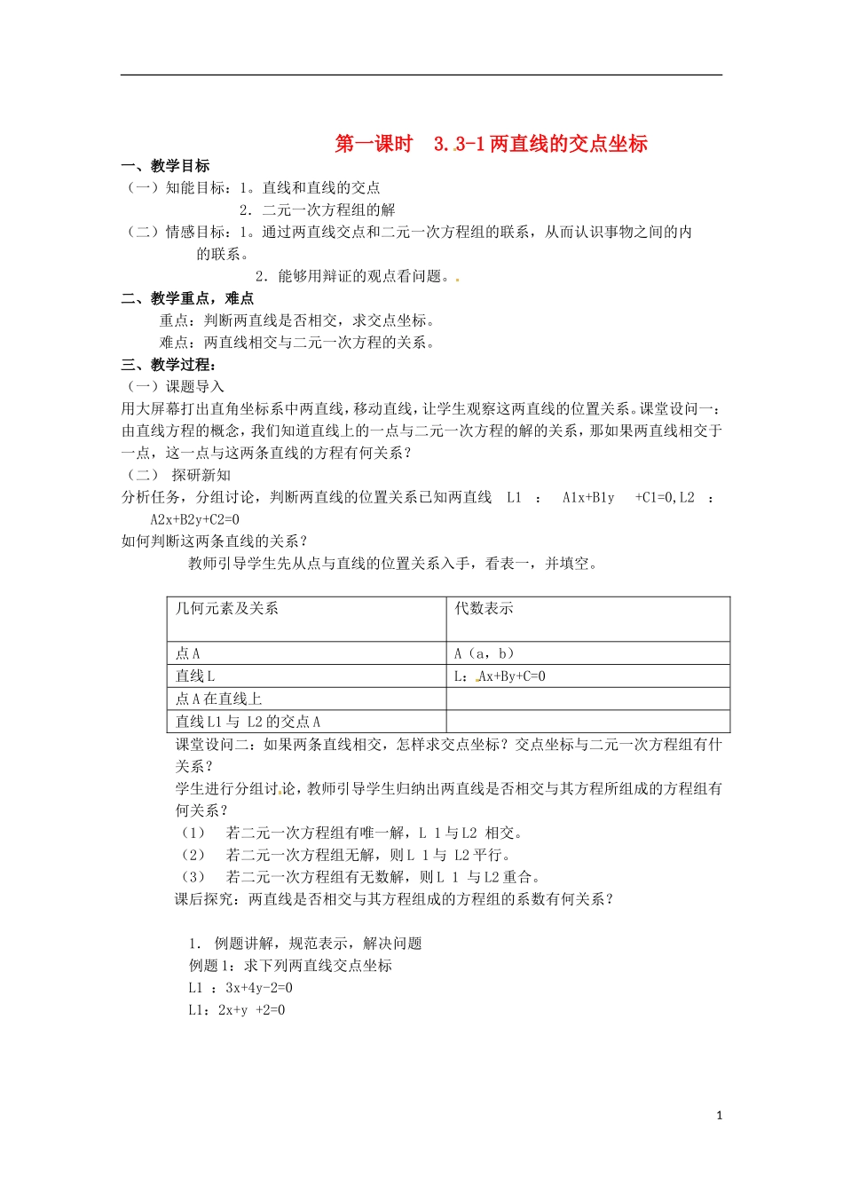 高中数学 3.3直线的交点坐标与距离公式教案一 新人教A版必修2_第1页