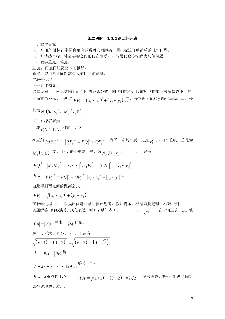 高中数学 3.3直线的交点坐标与距离公式教案一 新人教A版必修2_第3页