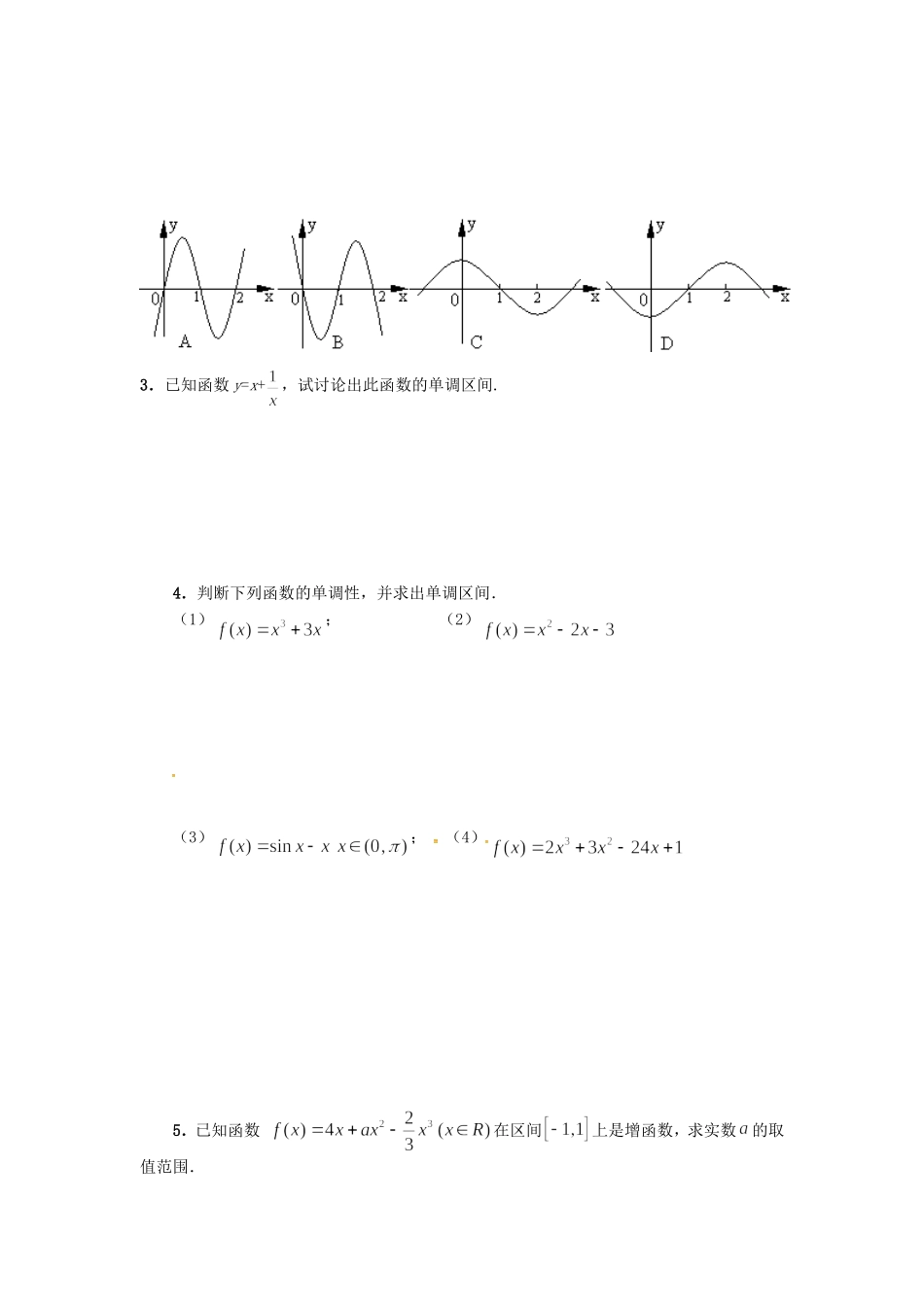 高中数学 3.3单调性教案 苏教版选修1-1-苏教版高二选修1-1数学教案_第3页