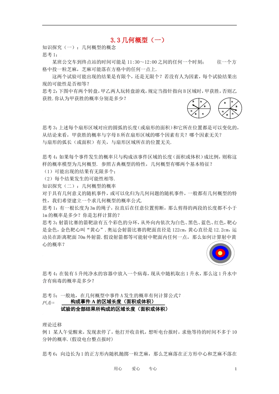 高中数学 3.3几何概型（一）全册精品教案 新人教A版必修3_第1页