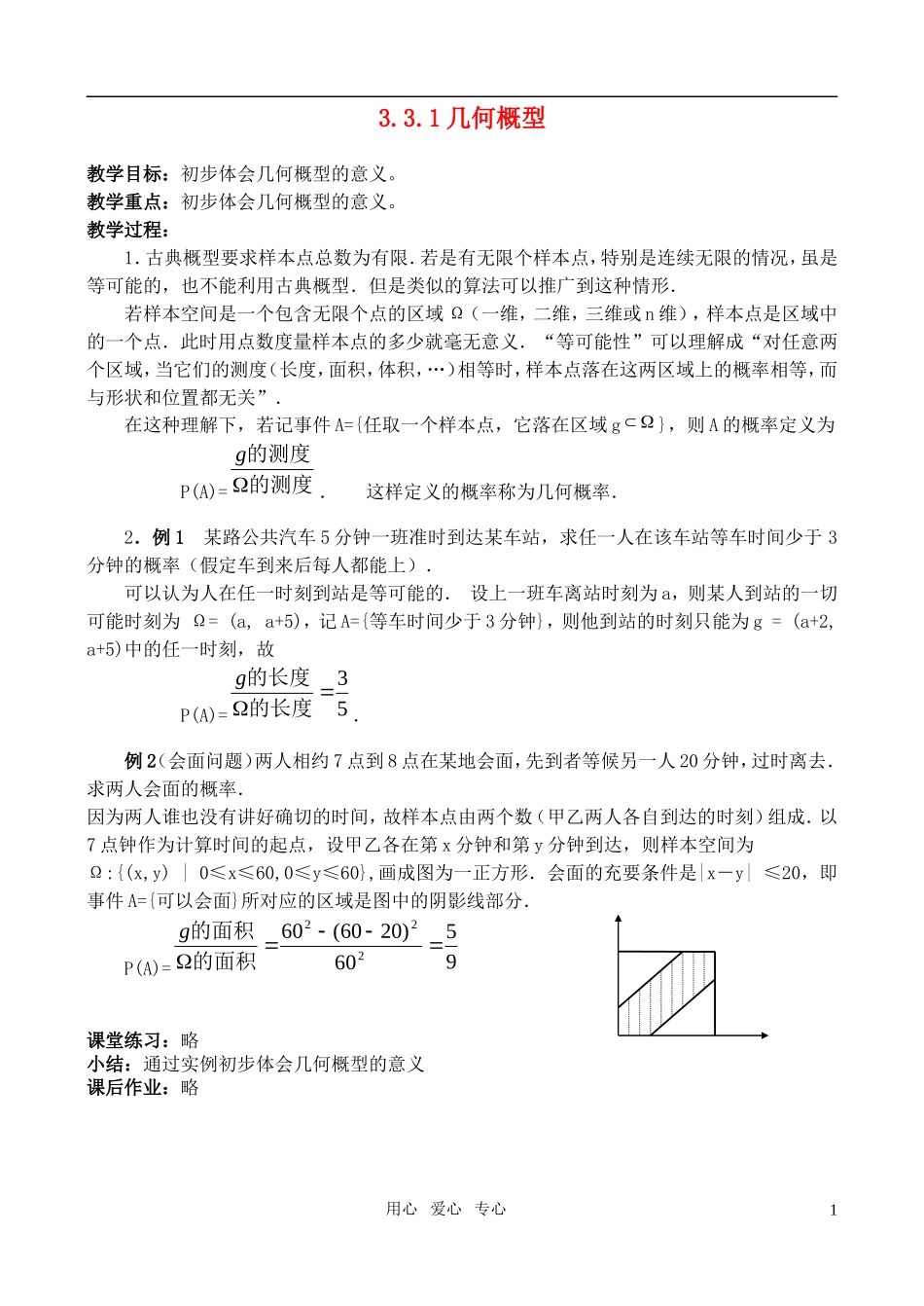 高中数学 3.3几何概型教案 新人教A版_第1页