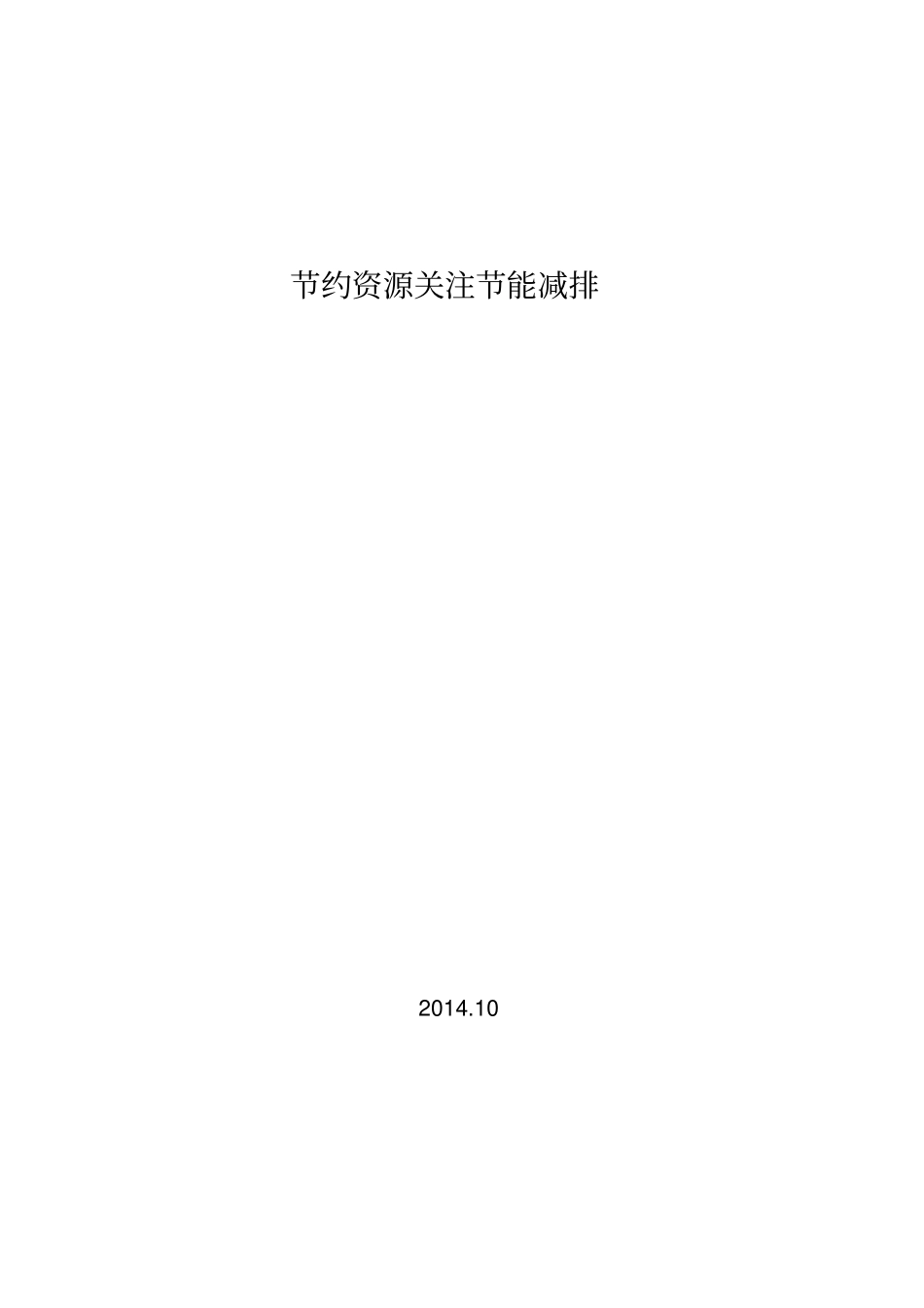 2014节约资源关注节能减排_第1页