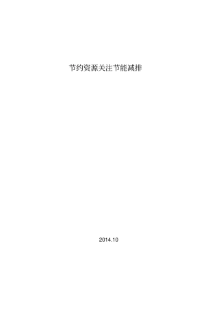 2014节约资源关注节能减排