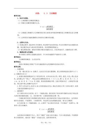 高中数学 3.3几何概型教案 苏教版必修3