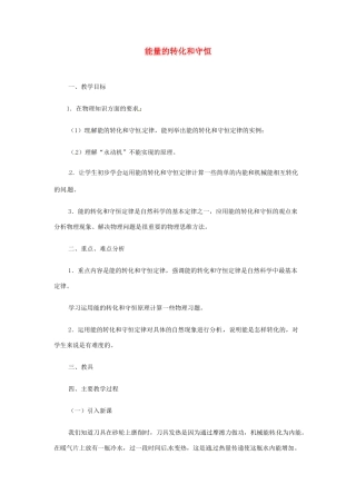 九年级物理全册 14.3 能量转化和守恒教学设计 （新版）新人教版