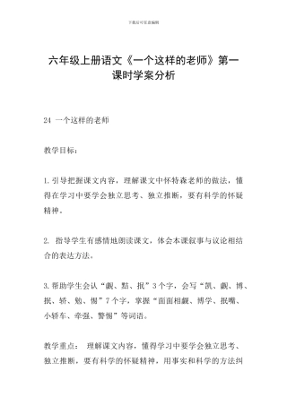 六年级上册语文《一个这样的老师》第一课时学案分析