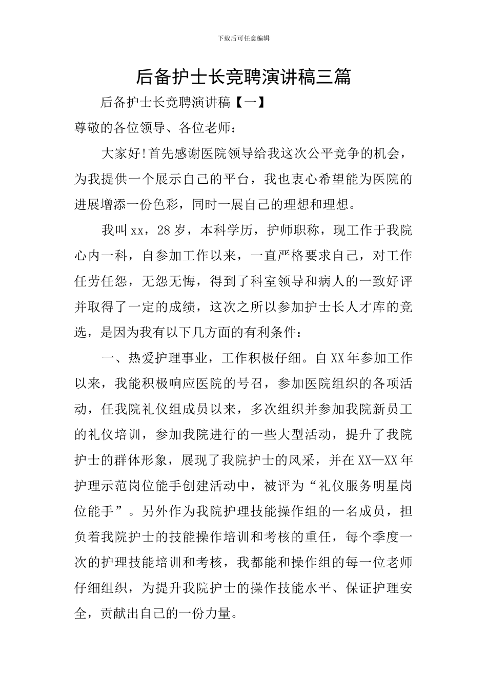 后备护士长竞聘演讲稿三篇_第1页
