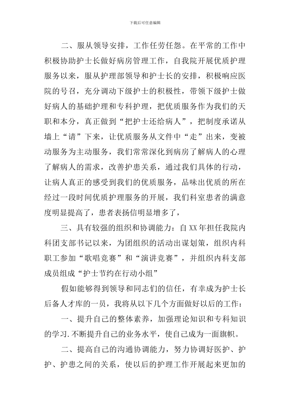 后备护士长竞聘演讲稿三篇_第2页