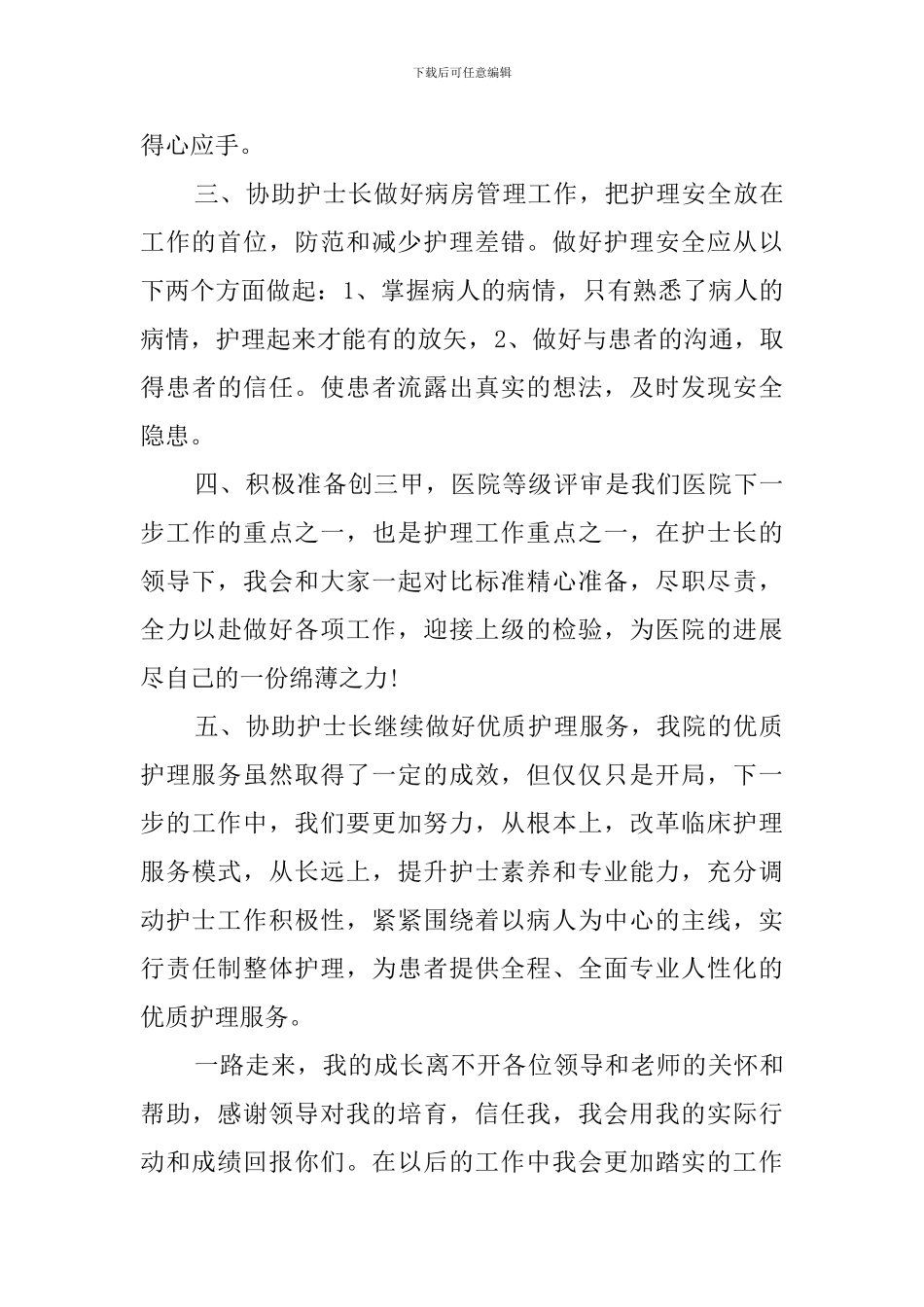 后备护士长竞聘演讲稿三篇_第3页