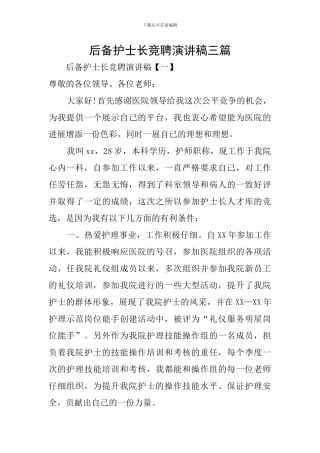 后备护士长竞聘演讲稿三篇