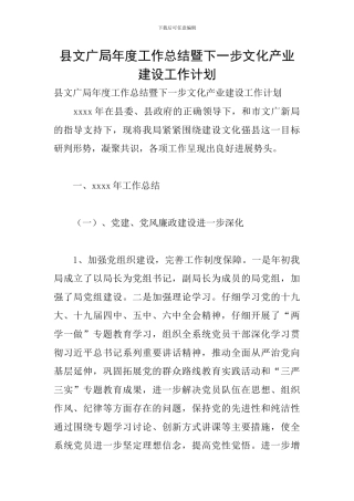 县文广局年度工作总结暨下一步文化产业建设工作计划