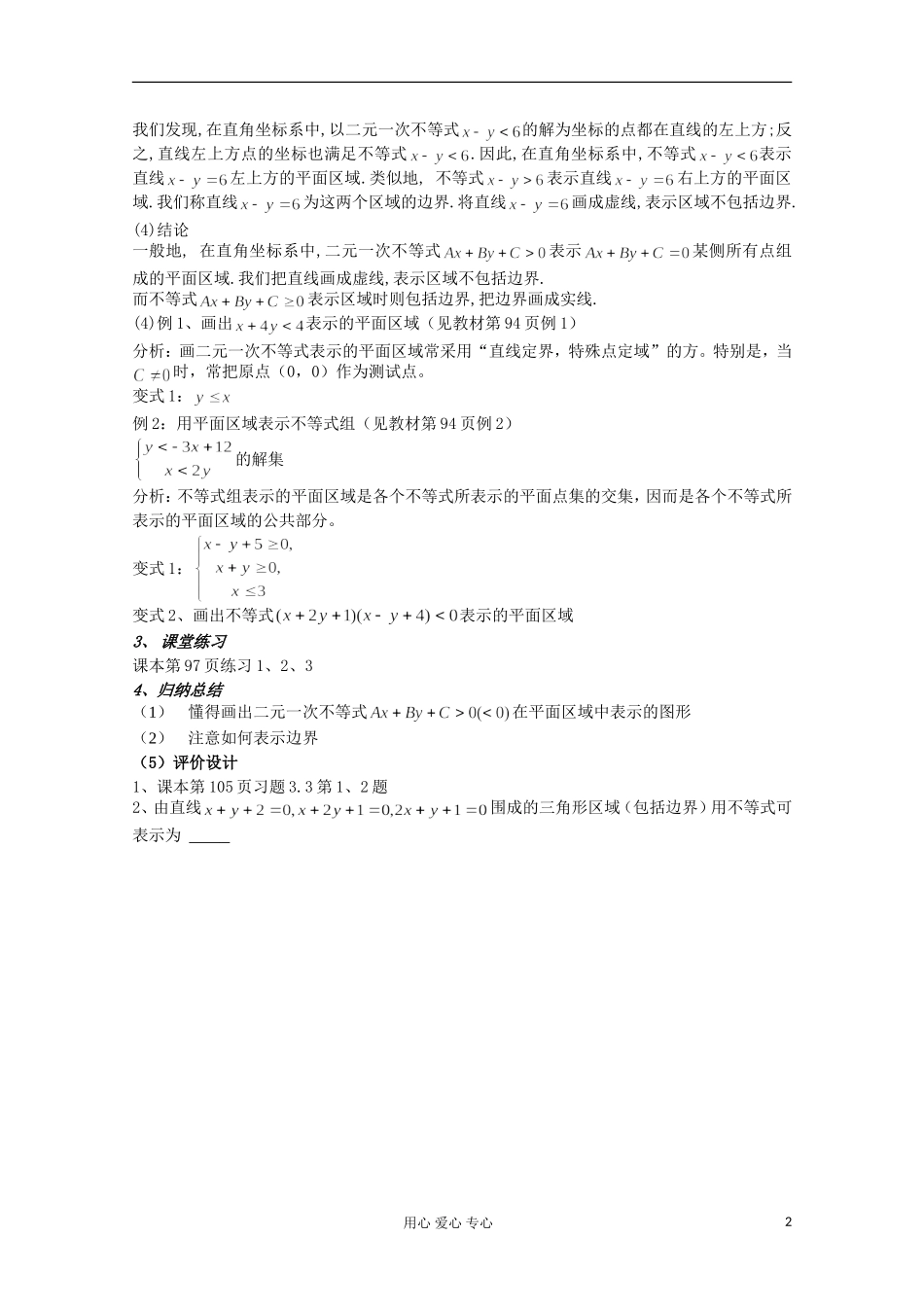 高中数学 3.3二元一次不等式（组）与简单的线性规划问题教案1 新人教A版必修5_第2页