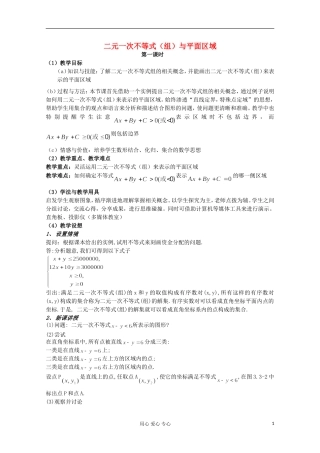 高中数学 3.3二元一次不等式（组）与简单的线性规划问题教案1 新人教A版必修5
