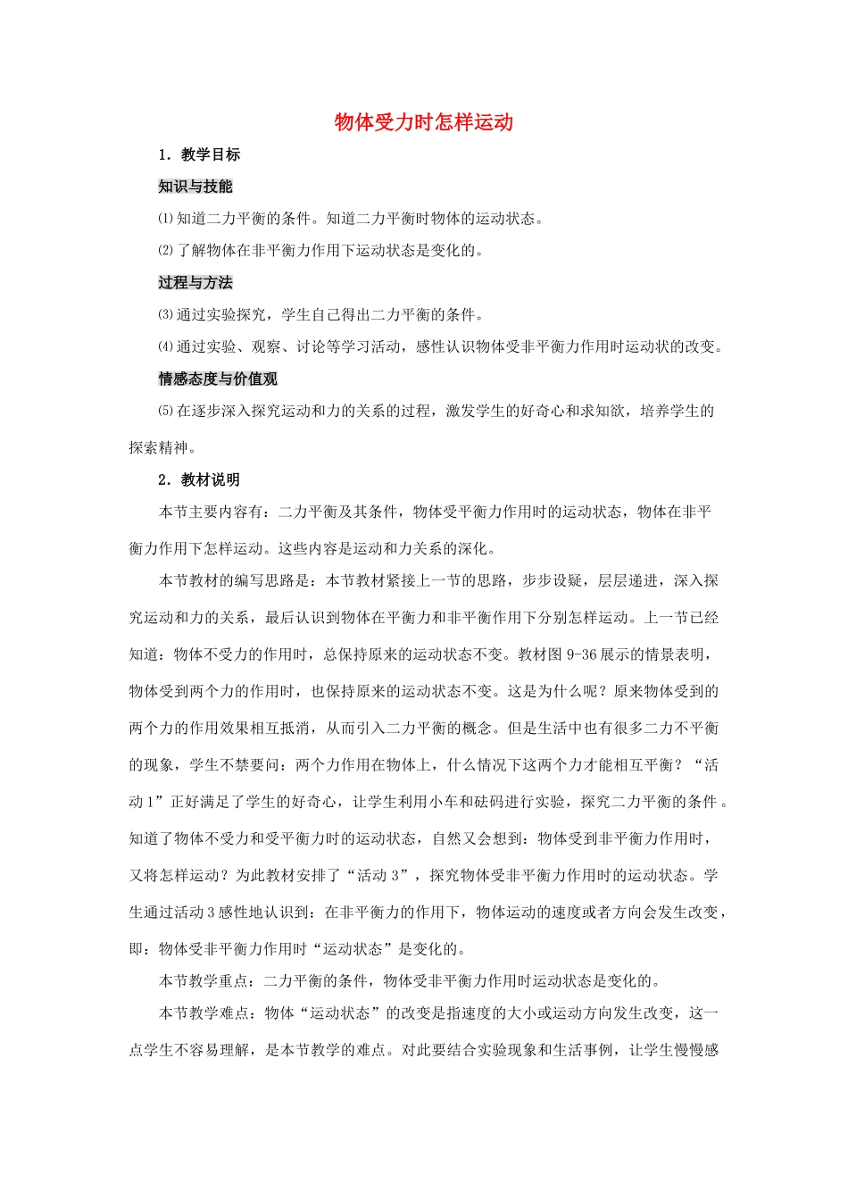 八年级物理下册 物体受力时怎样运动教案 沪粤版_第1页