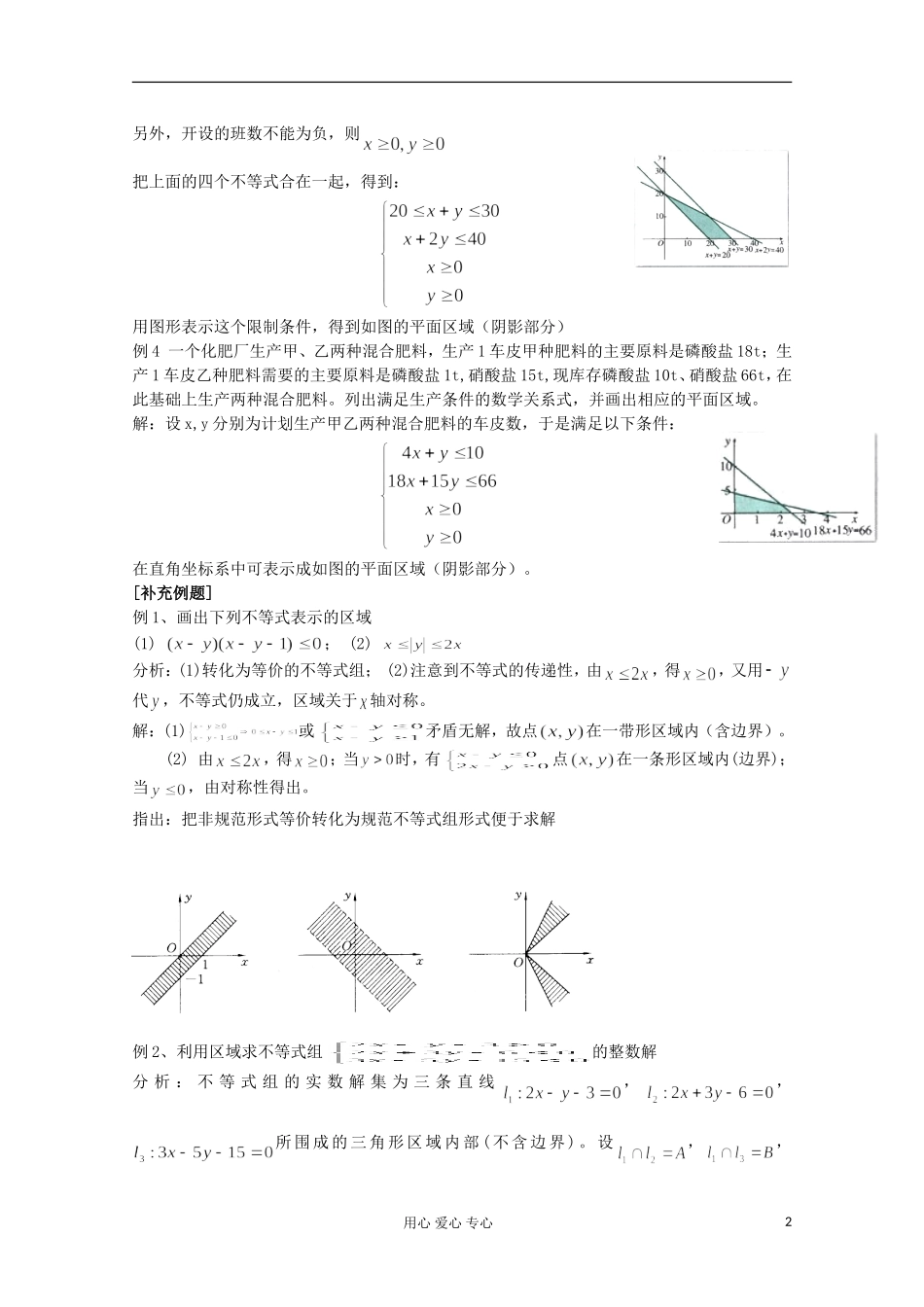 高中数学 3.3二元一次不等式（组）与简单的线性规划问题教案3 新人教A版必修5_第2页