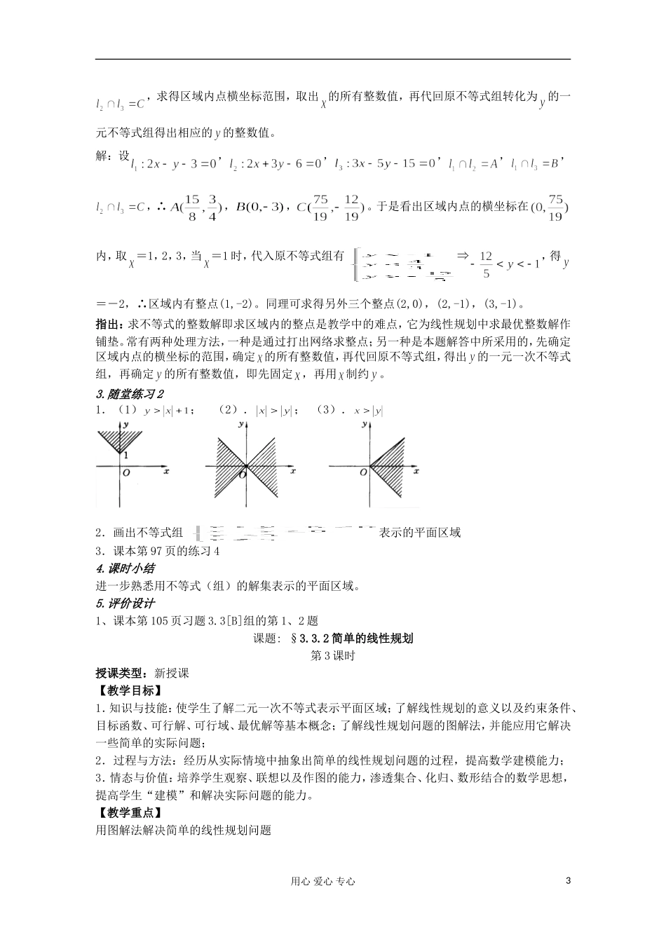 高中数学 3.3二元一次不等式（组）与简单的线性规划问题教案3 新人教A版必修5_第3页