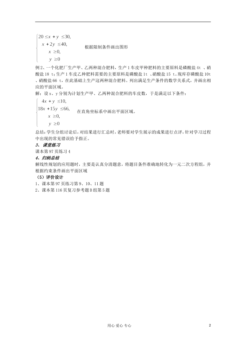 高中数学 3.3二元一次不等式（组）与简单的线性规划问题教案2 新人教A版必修5_第2页