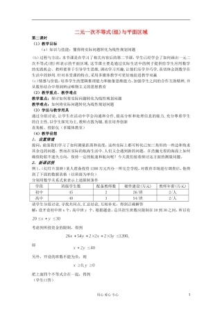 高中数学 3.3二元一次不等式（组）与简单的线性规划问题教案2 新人教A版必修5