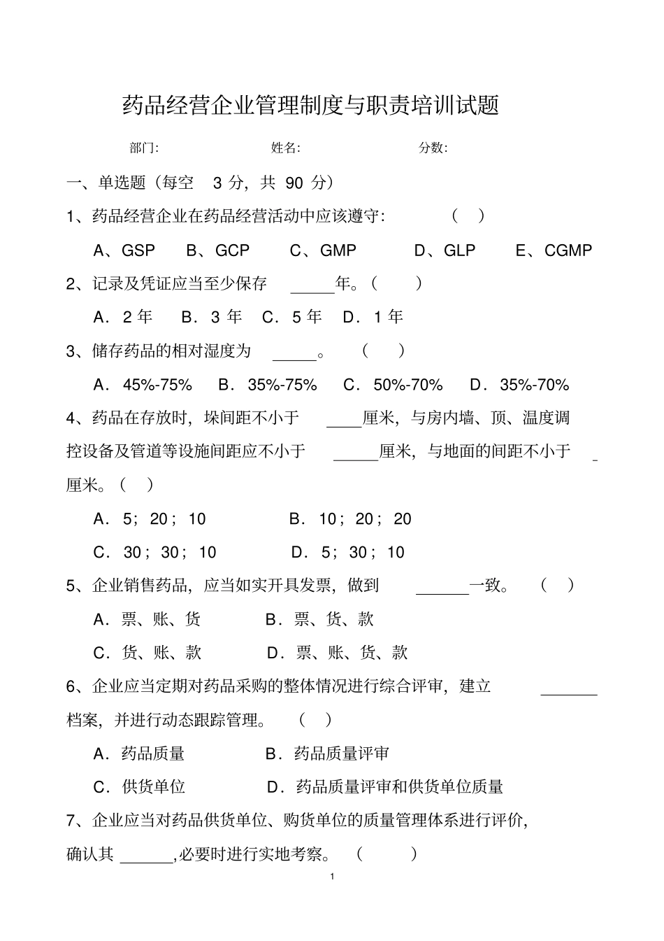 2014药品经营企业管理制度与职责培训试题剖析_第1页