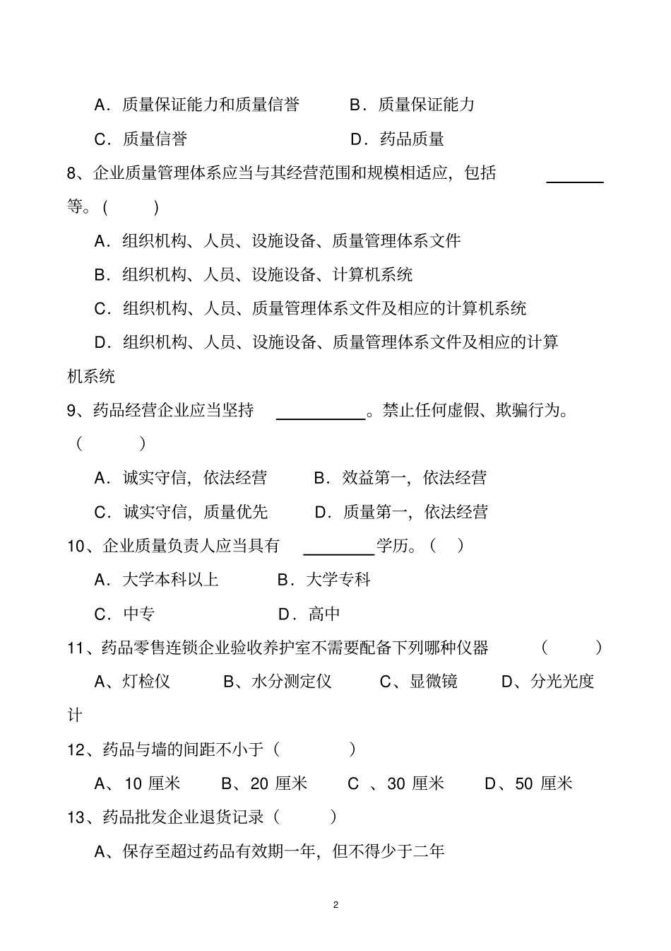 2014药品经营企业管理制度与职责培训试题剖析_第2页