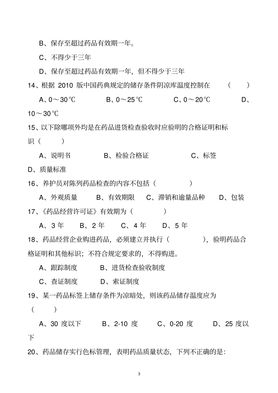 2014药品经营企业管理制度与职责培训试题剖析_第3页