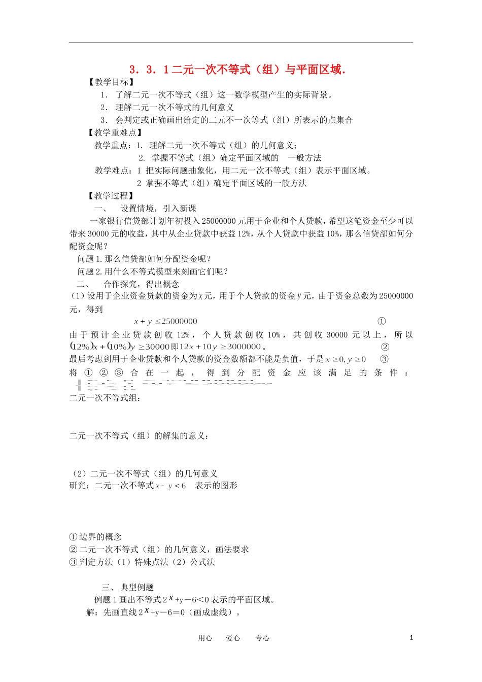 高中数学 3.3一元二次不等式（组）与简单线性规划问题教学案 新人教版必修5_第1页