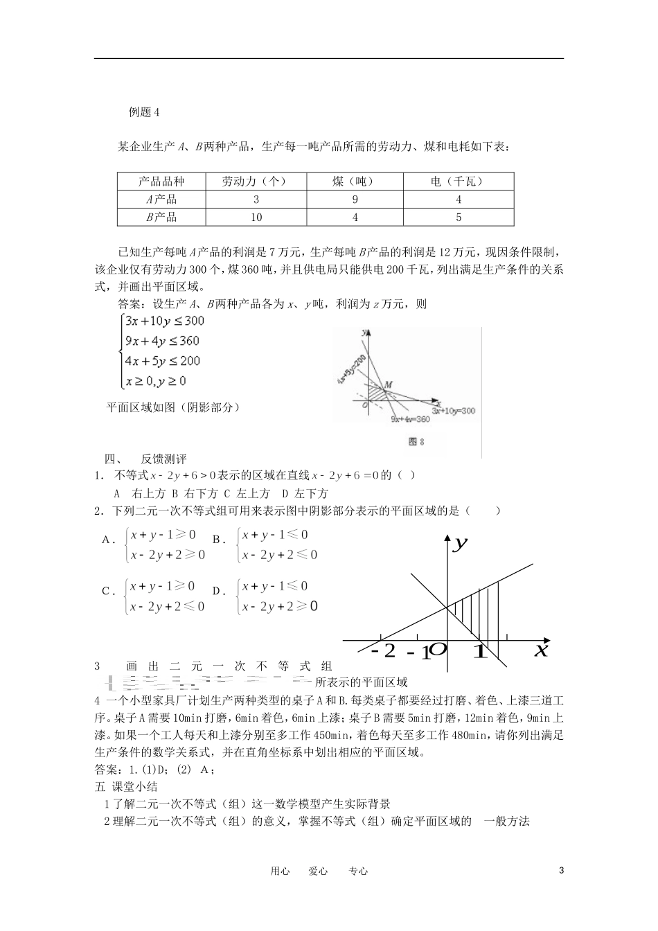高中数学 3.3一元二次不等式（组）与简单线性规划问题教学案 新人教版必修5_第3页